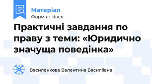 Практичні завдання по праву з теми: «Юридично значуща поведінка»