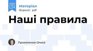 Наші правила