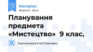 Планування  предмета «Мистецтво»  9 клас,