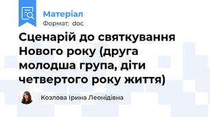Сценарій до святкування Нового року (друга молодша група, діти четвертого року життя)