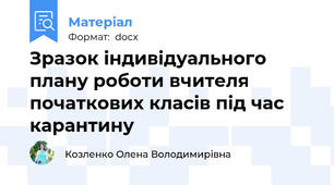 Зразок індивідуального плану роботи вчителя початкових класів під час карантину