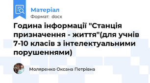 Година інформації "Станція призначення - життя"(для учнів 7-10 класів з інтелектуальними порушеннями)