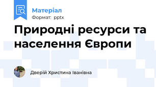 Природні ресурси та населення Європи
