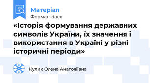 «Історія формування державних символів України, їх значення і використання в Україні у різні історичні періоди»