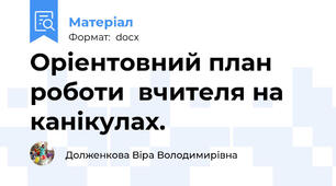 Оріентовний план роботи  вчителя на канікулах.