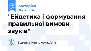 "Ейдетика і формування правильної вимови звуків"