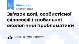 Зв’язок долі, особистісної філософії і глобальної екологічної проблематики