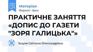 ПРАКТИЧНЕ ЗАНЯТТЯ «ДОПИС ДО ГАЗЕТИ "ЗОРЯ ГАЛИЦЬКА"»