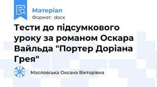 Тести до підсумкового уроку за романом Оскара Вайльда "Портер Доріана Грея"