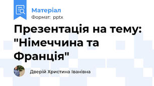 Презентація на тему: "Німеччина та Франція"
