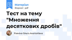 Тест на тему "Множення  десяткових дробів"
