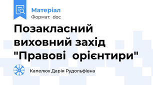 Позакласний виховний захід "Правові  орієнтири"
