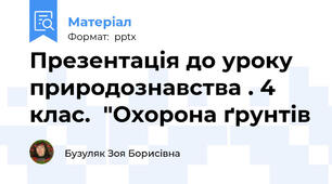 Презентація до уроку природознавства . 4 клас.  "Охорона ґрунтів