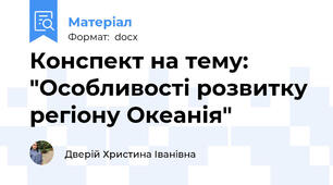 Конспект на тему: "Особливості розвитку регіону Океанія"
