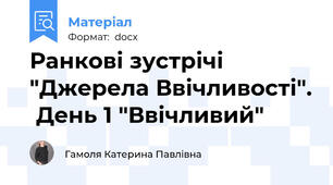 Ранкові зустрічі "Джерела Ввічливості".  День 1 "Ввічливий"