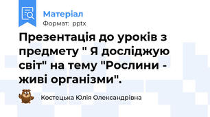Презентація до уроків з предмету " Я досліджую світ" на тему "Рослини - живі організми".