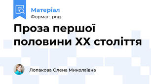 Проза першої половини ХХ століття
