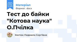 Тест до байки "Котова наука" О.Пчілка