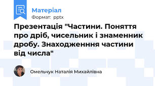 Презентація "Частини. Поняття про дріб, чисельник і знаменник дробу. Знаходженння частини від числа"