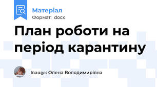 План роботи на період карантину