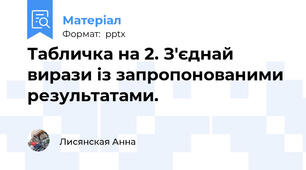 Табличка на 2. З'єднай  вирази із запропонованими результатами.