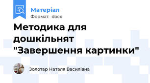Методика для дошкільнят  "Завершення картинки"