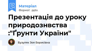 Презентація до уроку природознвства :"Ґрунти України"