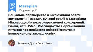 Соціальне партнерство в інклюзивній освіті: акмеологічні засади, сучасні реалії // Матеріали Міжнародної науково-практичної конференції. Ізмаїл, 2019. 156 с.  Розглядаються організаційні питання професійного співробітництва в інклюзивному закладі освіти.