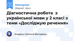 Діагностична робота  з української мови у 2 класі з теми «Досліджую речення»