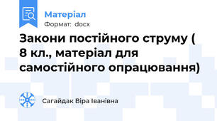 Закони постійного струму ( 8 кл., матеріал для самостійного опрацювання)