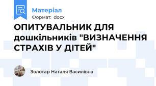 ОПИТУВАЛЬНИК ДЛЯ дошкільників "ВИЗНАЧЕННЯ СТРАХІВ У ДІТЕЙ"
