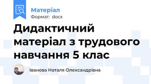 Дидактичний матеріал з трудового навчання 5 клас