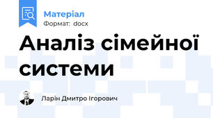 Аналіз сімейної системи