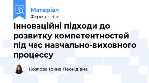 Інноваційні підходи до розвитку компетентностей під час навчально-виховного процессу
