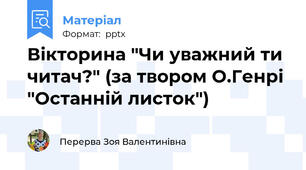Вікторина "Чи уважний ти читач?" (за твором О.Генрі "Останній листок")