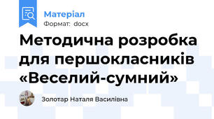 Методична розробка для першокласників «Веселий-сумний»