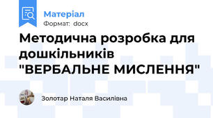 Методична розробка для дошкільників "ВЕРБАЛЬНЕ МИСЛЕННЯ"