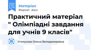 Практичний матеріал  " Олімпіадні завдання для учнів 9 класів"