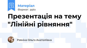 Презентація на тему "Лінійні рівняння"