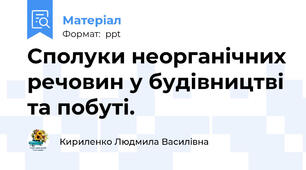 Сполуки неорганічних речовин у будівництві та побуті.