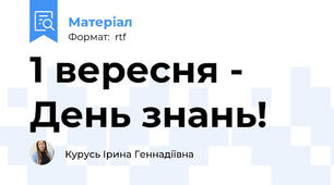 1 вересня - День знань!