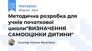 Методична розробка для учнів початкової школи"ВИЗНАЧЕННЯ САМООЦІНКИ ДИТИНИ"