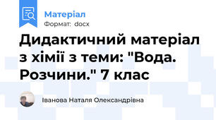 Дидактичний матеріал з хімії з теми: "Вода. Розчини." 7 клас