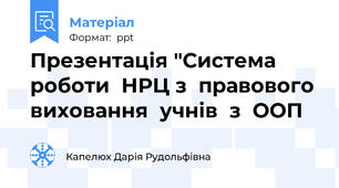 Презентація "Система  роботи  НРЦ з  правового виховання  учнів  з  ООП