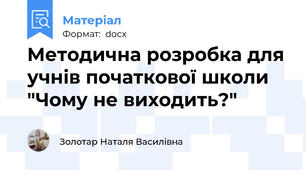Методична розробка для учнів початкової школи "Чому не виходить?"