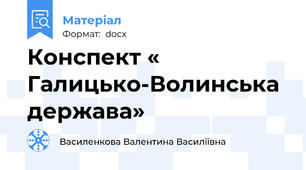 Конспект « Галицько-Волинська держава»
