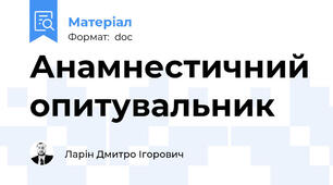 Анамнестичний опитувальник