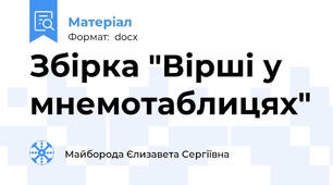 Збірка "Вірші у мнемотаблицях"