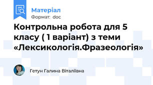 Контрольна робота для 5 класу ( 1 варіант) з теми «Лексикологія.Фразеологія»