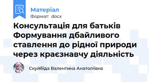 Консультація для батьків Формування дбайливого ставлення до рідної природи через краєзнавчу діяльність